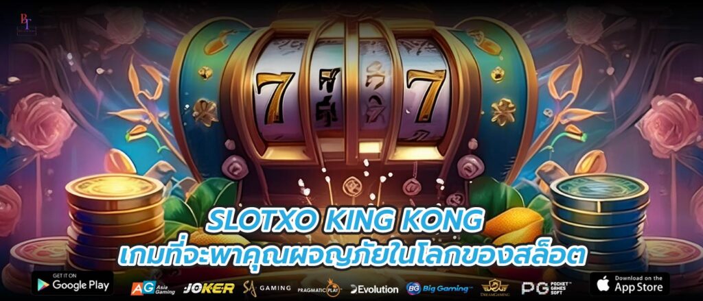 SLOTXO KING KONG เกมที่จะพาคุณผจญภัยในโลกของสล็อต