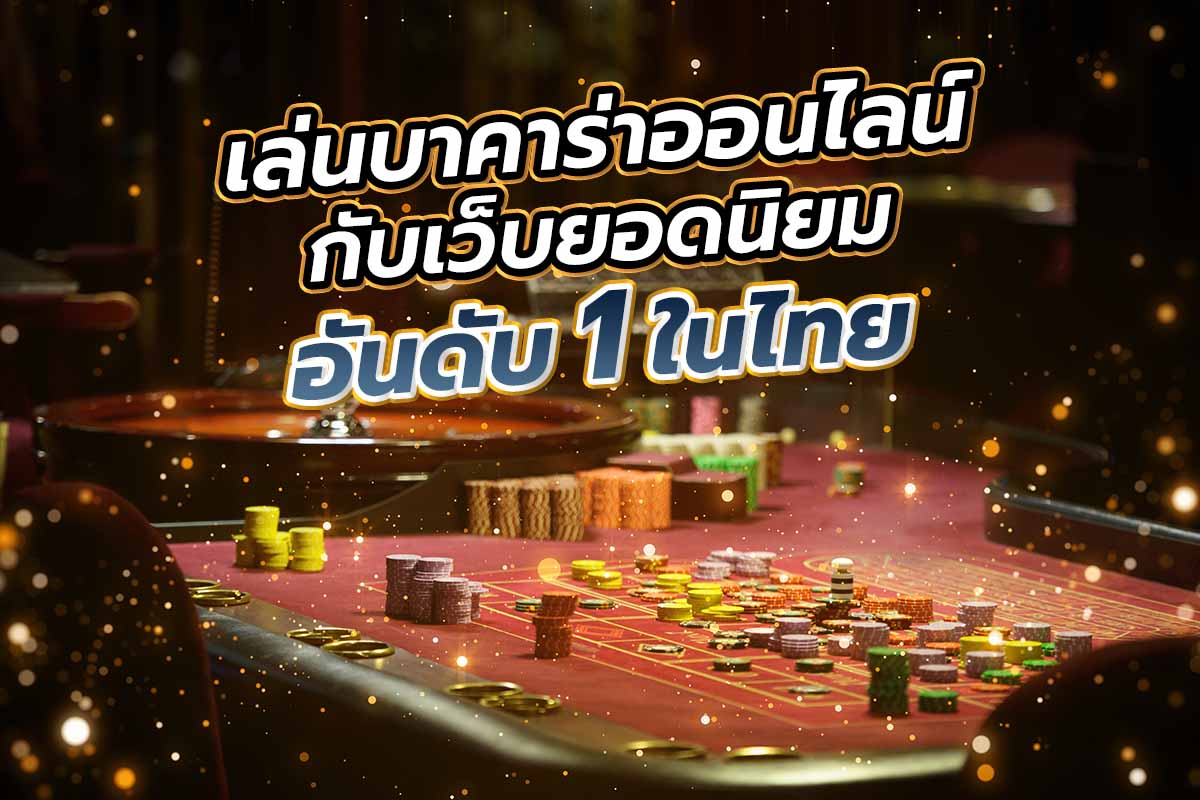 เล่นบาคาร่าออนไลน์ กับเว็บยอดนิยมอันดับ 1 ในไทย