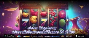 slotxo king kong เล่นออนไลน์สามารถเล่นได้ตลอด 24 ชั่วโมง