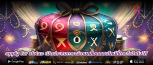 apply for slotxo เปิดประสบการณ์เกมสล็อตออนไลน์ที่ใครก็เข้าถึงได้